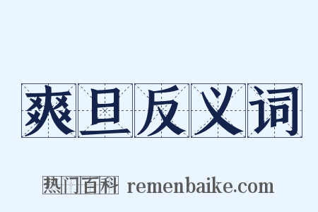 爽旦反义词是什么意思的图片